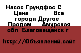 Насос Грундфос С 32 › Цена ­ 50 000 - Все города Другое » Продам   . Амурская обл.,Благовещенск г.